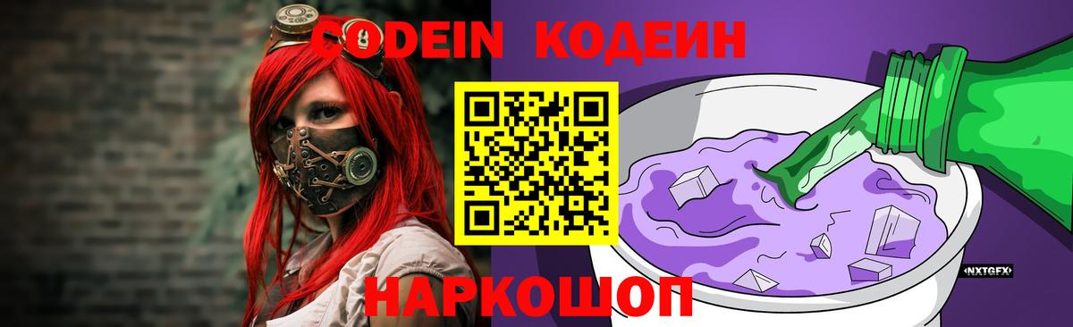 Кодеиновый сироп Lean Purple Drank Камышин