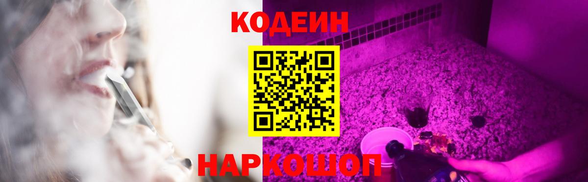 Камышин  Кодеиновый сироп Lean Purple Drank  Кодеин напиток Lean (лин)  Вход с VPN 